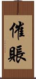 催賬 Scroll