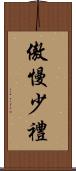傲慢少禮 Scroll