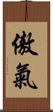 傲氣 Scroll