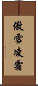 傲雪凌霜 Scroll