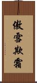 傲雪欺霜 Scroll