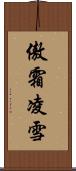 傲霜凌雪 Scroll