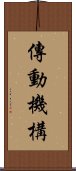 傳動機構 Scroll