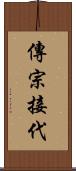 傳宗接代 Scroll