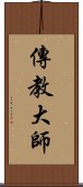 傳教大師 Scroll