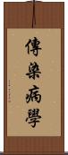 傳染病學 Scroll