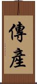 傳產 Scroll