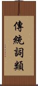 傳統詞類 Scroll