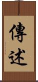 傳述 Scroll
