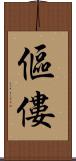 傴僂 Scroll