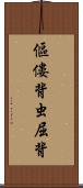 傴僂 Scroll