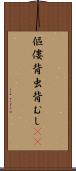 傴僂 Scroll