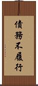 債務不履行 Scroll