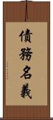 債務名義 Scroll