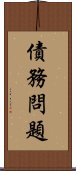 債務問題 Scroll