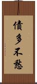 債多不愁 Scroll