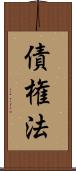 債権法 Scroll