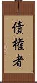 債権者 Scroll