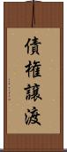 債権譲渡 Scroll