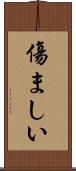 傷ましい Scroll