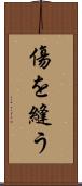 傷を縫う Scroll