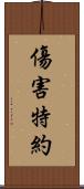 傷害特約 Scroll