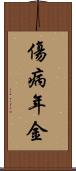傷病年金 Scroll