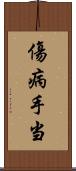 傷病手当 Scroll