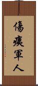 傷痍軍人 Scroll