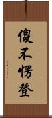 傻不愣登 Scroll