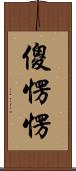傻愣愣 Scroll