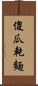 傻瓜乾麵 Scroll