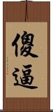 傻逼 Scroll