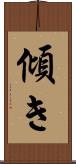 傾き Scroll