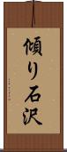 傾り石沢 Scroll