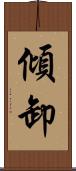 傾卸 Scroll