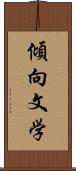 傾向文学 Scroll