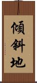 傾斜地 Scroll