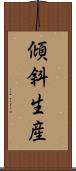 傾斜生産 Scroll