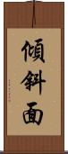 傾斜面 Scroll