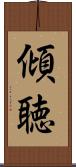 傾聴 Scroll