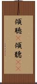 傾聴(P) Scroll