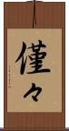 僅々 Scroll