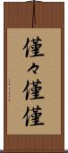 僅々 Scroll