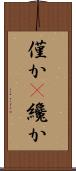 僅か(P) Scroll