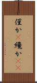 僅か(P) Scroll