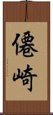 僊崎 Scroll