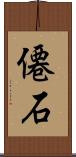 僊石 Scroll