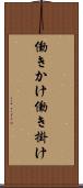 働きかけ Scroll