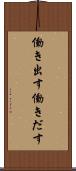 働き出す Scroll
